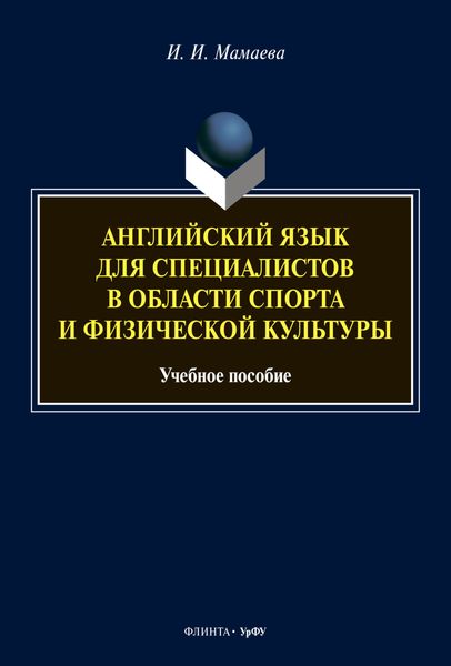 Обложка книги  «Английский язык для специалистов в области спорта и физической культуры»