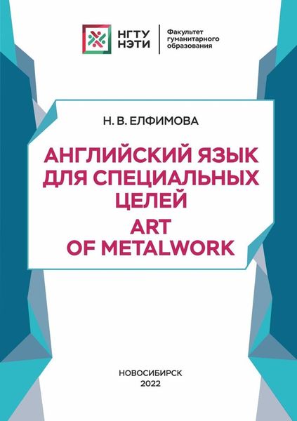 Обложка книги  «Английский язык для специальных целей. Art of Metalwork»