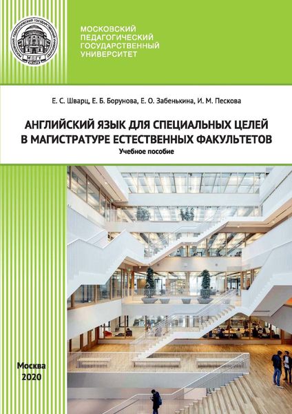 Обложка книги  «Английский язык для специальных целей в магистратуре естественных факультетов / English for Special Purposes for Master Degree Programmes of Science Departments»