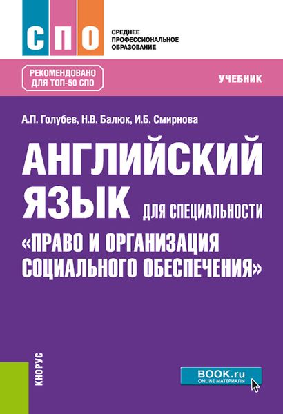 Обложка книги  «Английский язык для специальности «Право и организация социального обеспечения»»