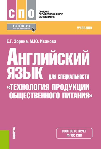 Обложка книги  «Английский язык для специальности «Технология продукции общественного питания»»