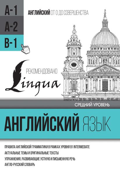 Обложка книги  «Английский язык для среднего уровня. Уровень B1»
