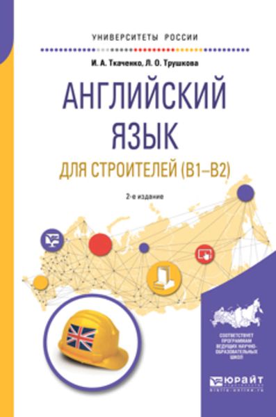 Обложка книги  «Английский язык для строителей (B1-B2) 2-е изд. Учебное пособие для академического бакалавриата»
