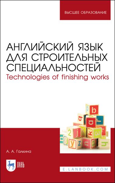 Обложка книги  «Английский язык для строительных специальностей. Technologies of finishing works»