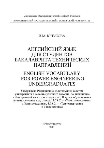Обложка книги  «Английский язык для студентов бакалавриата технических направлений. English Vocabulary for power Engineering Undergraduates»