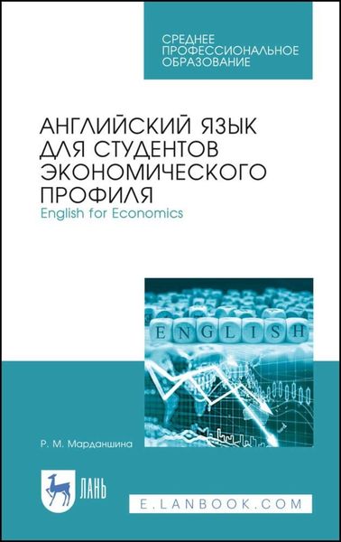 Обложка книги  «Английский язык для студентов экономического профиля. English for Economics»