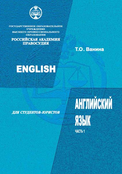 Обложка книги  «Английский язык для студентов-юристов. Часть 1»