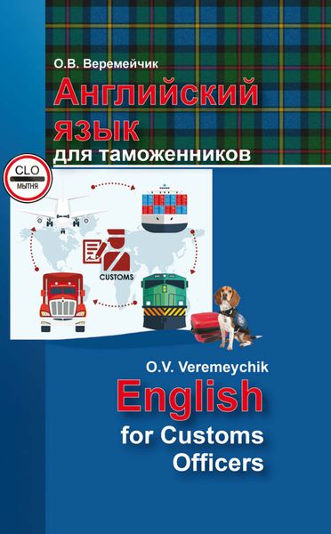 Обложка книги  «Английский язык для таможенников / English For Customs Officers»