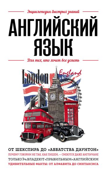 Обложка книги  «Английский язык. Для тех, кто хочет все успеть»