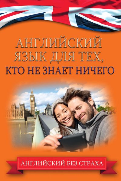 Обложка книги  «Английский язык для тех, кто не знает ничего»