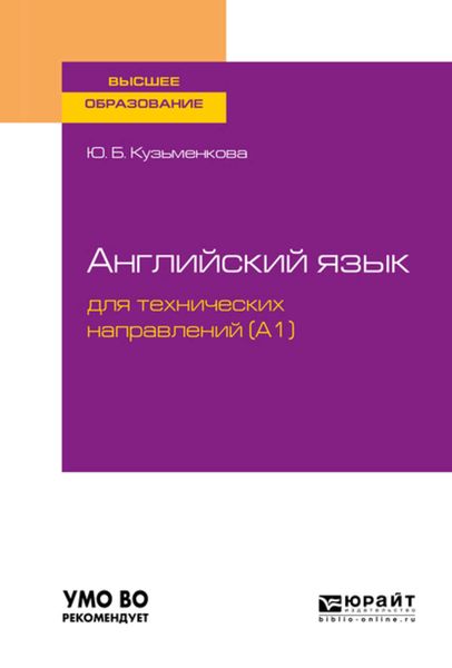Обложка книги  «Английский язык для технических направлений (a1). Учебное пособие для вузов»