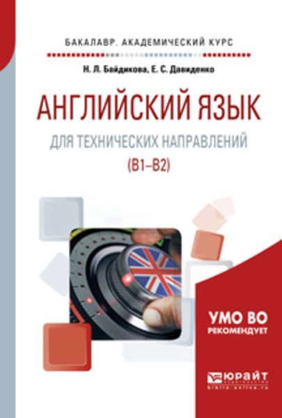 Обложка книги  «Английский язык для технических направлений (b1–b2). Учебное пособие для академического бакалавриата»