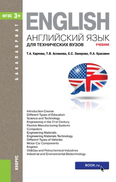 Обложка книги  «Английский язык для технических вузов»