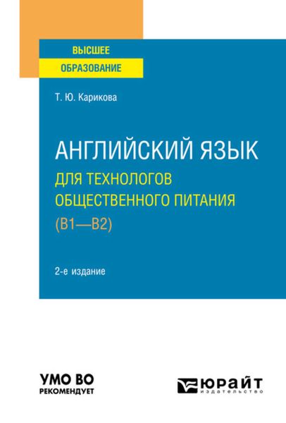 Обложка книги  «Английский язык для технологов общественного питания (B1-B2) 2-е изд., пер. и доп. Учебное пособие для вузов»