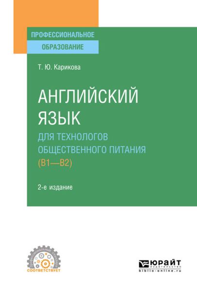 Обложка книги  «Английский язык для технологов общественного питания (B1-B2) 2-е изд., пер. и доп. Учебное пособие для СПО»