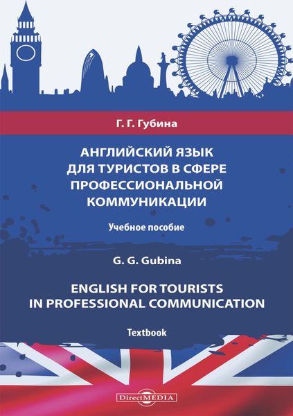 Обложка книги  «Английский язык для туристов в сфере профессиональной коммуникации = English for Tourists in Professional Communication»