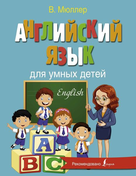 Обложка книги  «Английский язык для умных детей»