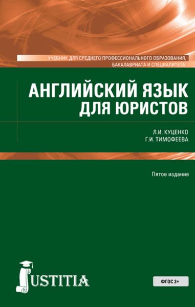 Обложка книги  «Английский язык для юристов»