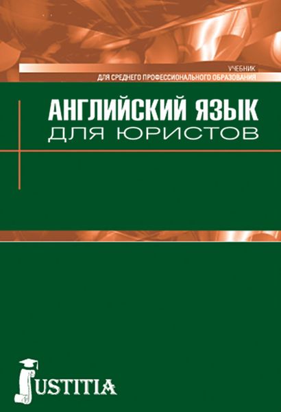Обложка книги  «Английский язык для юристов»