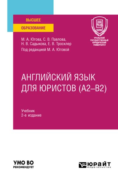 Обложка книги  «Английский язык для юристов (A2–B2) 2-е изд., пер. и доп. Учебник для вузов»