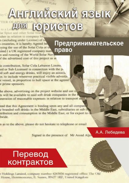 Обложка книги  «Английский язык для юристов. Предпринимательское право. Перевод контрактов»