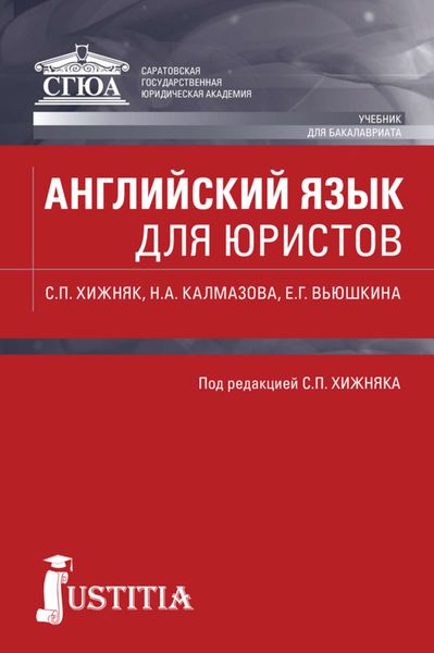 Обложка книги  «Английский язык для юристов. Учебник»