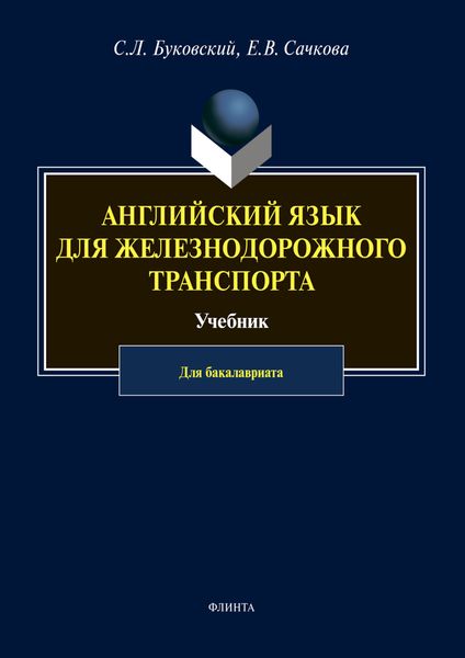 Обложка книги  «Английский язык для железнодорожного транспорта»