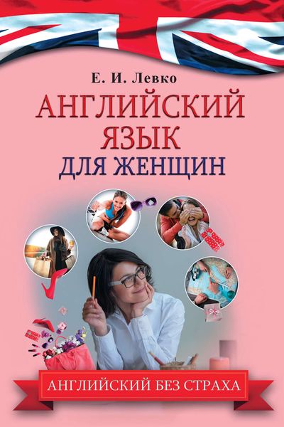 Обложка книги  «Английский язык для женщин»