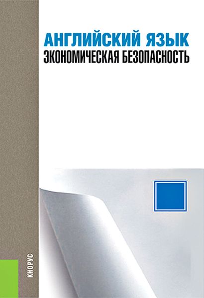 Обложка книги  «Английский язык. Экономическая безопасность»