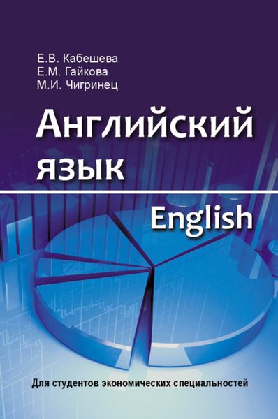 Обложка книги  «Английский язык = English. Для студентов экономических специальностей»