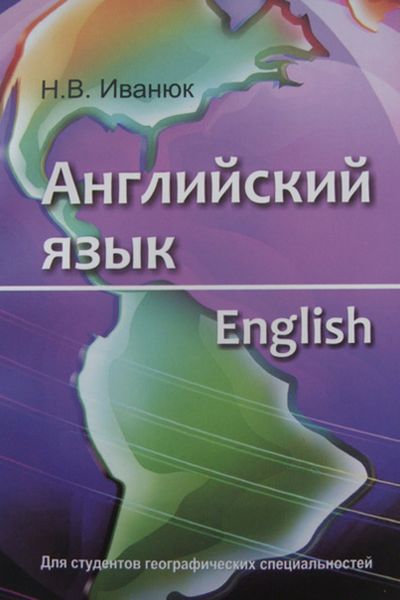 Обложка книги  «Английский язык = English. Для студентов географических специальностей»