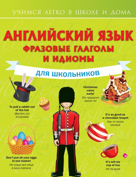 Обложка книги  «Английский язык. Фразовые глаголы и идиомы для школьников»