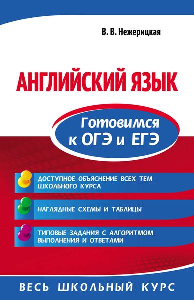 Обложка книги  «Английский язык. Готовимся к ОГЭ и ЕГЭ»