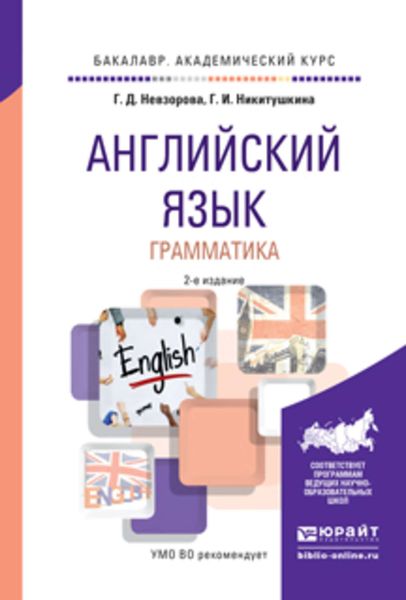 Обложка книги  «Английский язык. Грамматика 2-е изд., испр. и доп. Учебное пособие для академического бакалавриата»