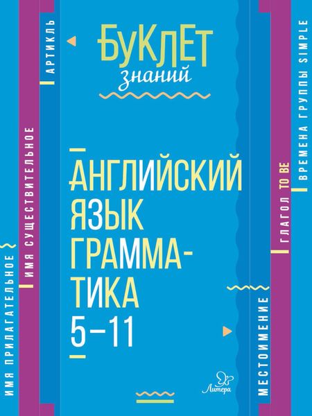 Обложка книги  «Английский язык. Грамматика. 5–11 классы»