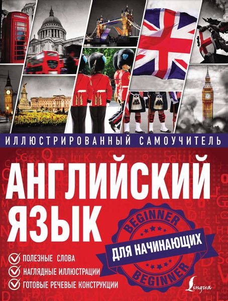 Обложка книги  «Английский язык. Иллюстрированный самоучитель для начинающих»