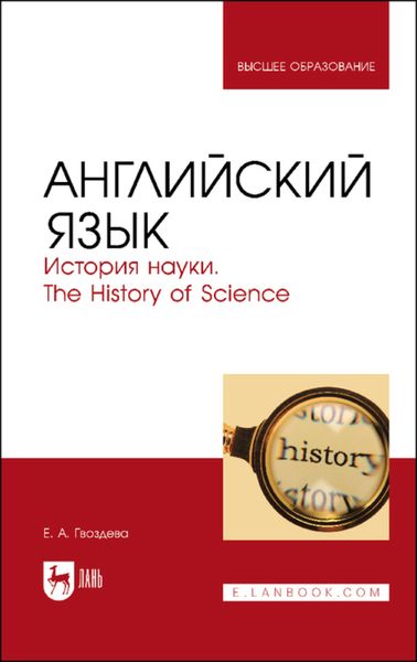 Обложка книги  «Английский язык. История науки. The history of science»