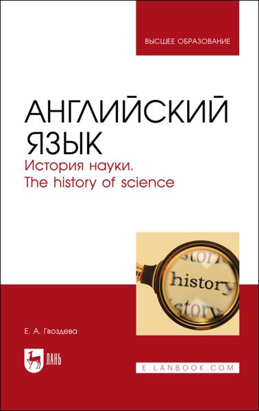 Обложка книги  «Английский язык. История науки. The history of science»