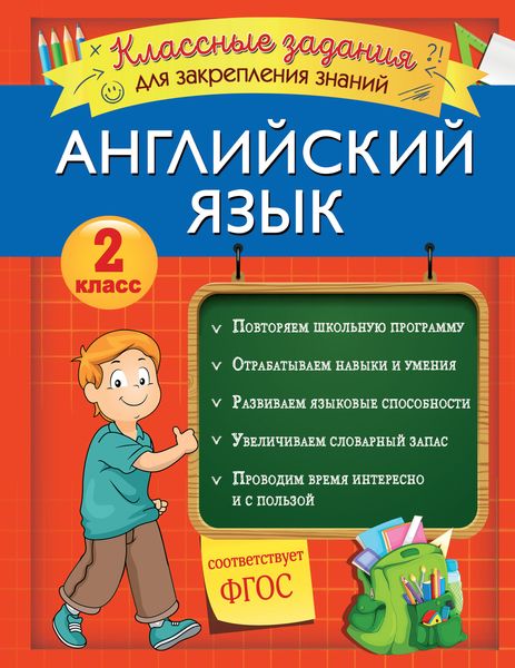 Обложка книги  «Английский язык. Классные задания для закрепления знаний. 2 класс»