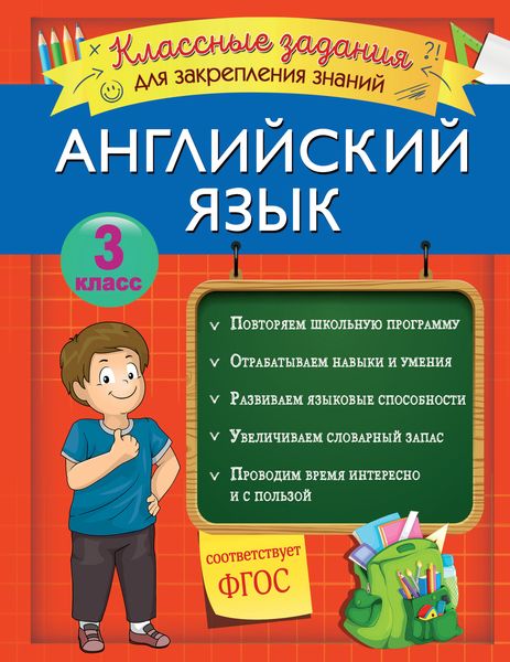 Обложка книги  «Английский язык. Классные задания для закрепления знаний. 3 класс»