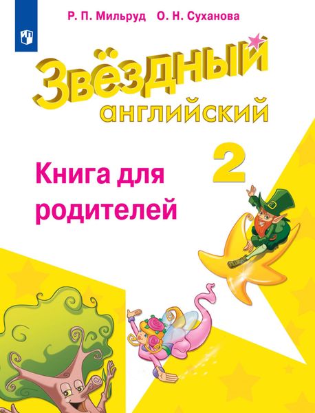 Обложка книги  «Английский язык. Книга для родителей. 2 класс»