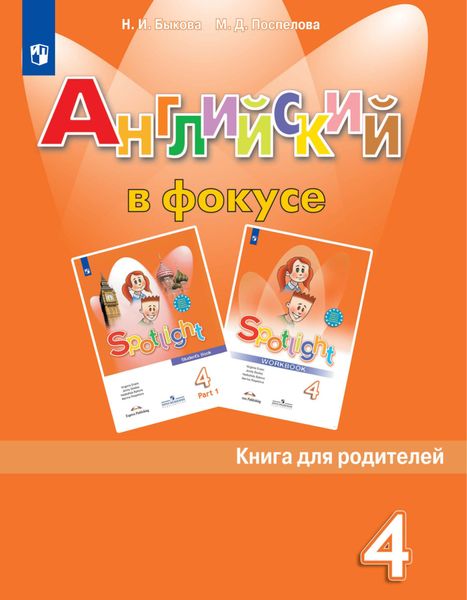 Обложка книги  «Английский язык. Книга для родителей. 4 класс»