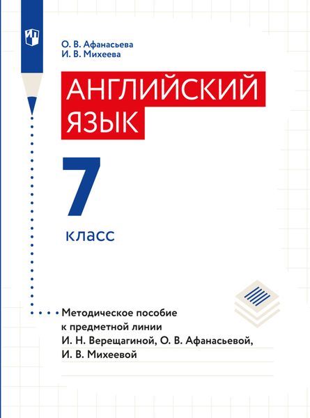 Обложка книги  «Английский язык. Книга для учителя. 7 класс»