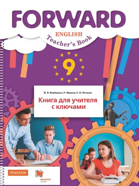 Обложка книги  «Английский язык. Книга для учителя с ключами. 9 класс»