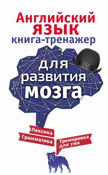 Обложка книги  «Английский язык. Книга-тренажер для развития мозга»