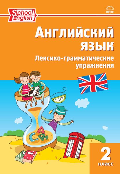 Обложка книги  «Английский язык. Лексико-грамматические упражнения. 2 класс»