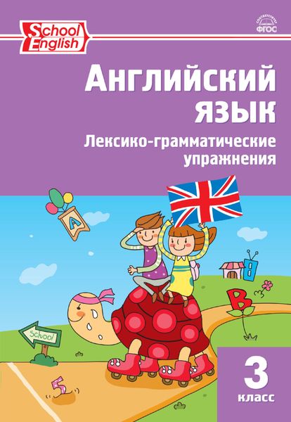 Обложка книги  «Английский язык. Лексико-грамматические упражнения. 3 класс»