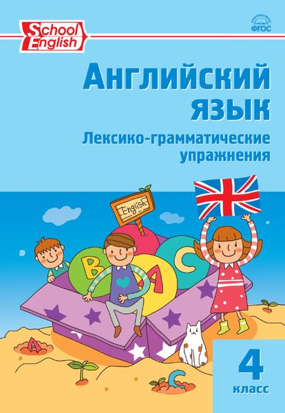 Обложка книги  «Английский язык. Лексико-грамматические упражнения. 4 класс»