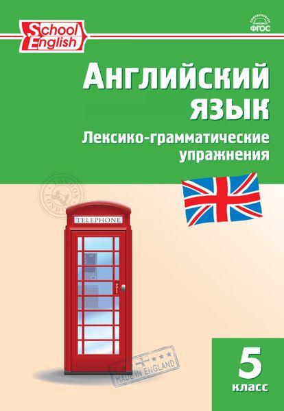 Обложка книги  «Английский язык. Лексико-грамматические упражнения. 5 класс»