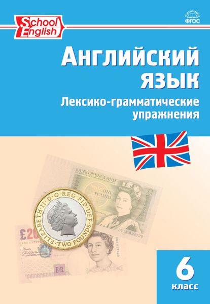 Обложка книги  «Английский язык. Лексико-грамматические упражнения. 6 класс»